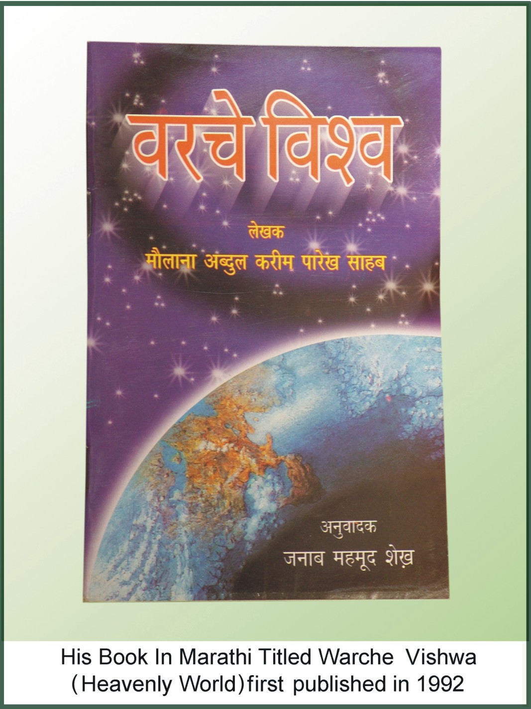 Warche Vishwa (Heavenly World) (Marathi) First Published in 1992